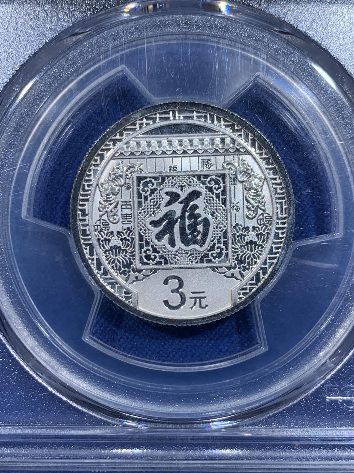 《竞宝斋》第359场 周日，周一  2场连拍 （全场包邮） PCGS MS70 中国2016年福字贺岁3元银币 8克 999银 带册