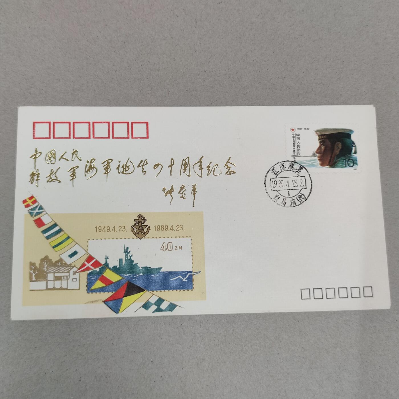 PCAI钱币4-250 早期首日封小专场 海军四十年