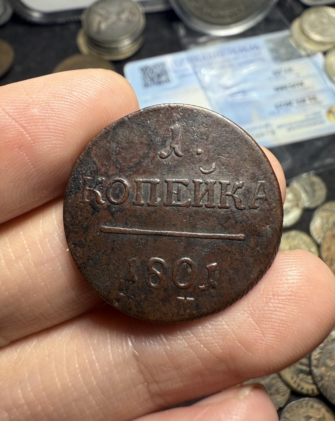 南宋泉阁俄币 外币 国币 专场第七期 沙俄 1801年 保罗一世1戈比 EM厂 通货好品 少见品种