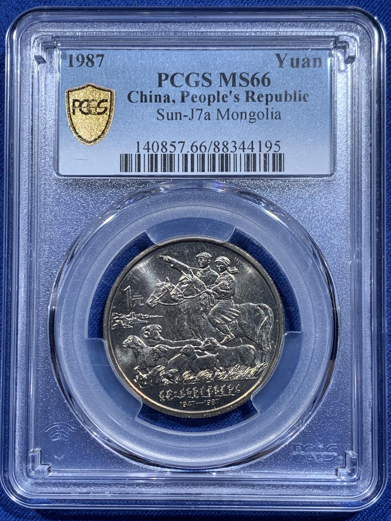 《竞宝斋》第359场 周日，周一  2场连拍 （全场包邮） PCGS MS66 内蒙古自治区1987年纪念币一元 淡金包浆加转光