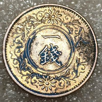 泉币菌-第5场-中外散币乐园 - 日本飞鸟一钱硬币 1937年 