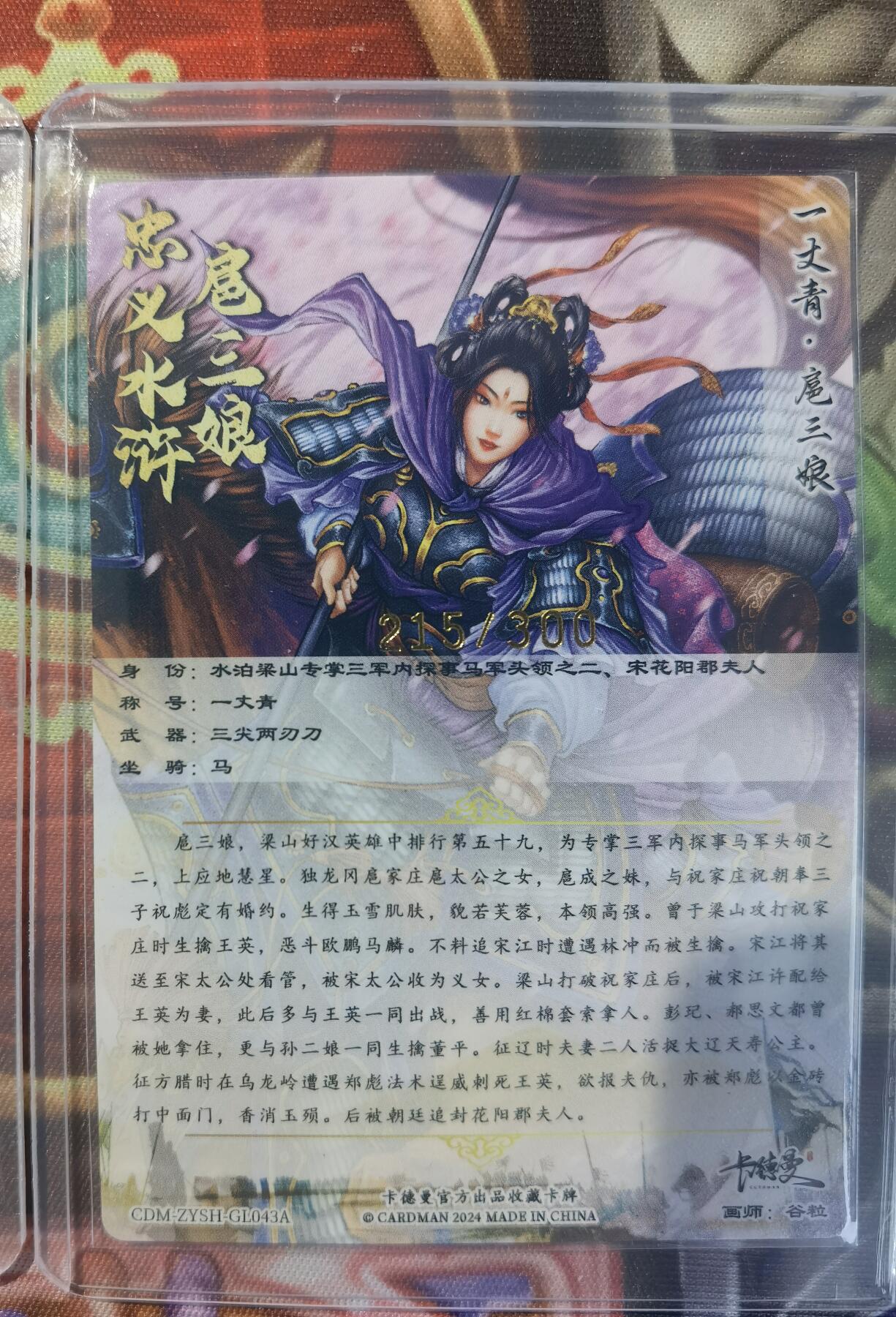奇趣收藏卡牌拍卖第11场暨惊蛰精品专场（持续更新中，全场包邮，收拍品免费上拍） 卡德曼 谷粒 扈三娘（紫衣） 粗闪 3张3连号 214 215 216/300