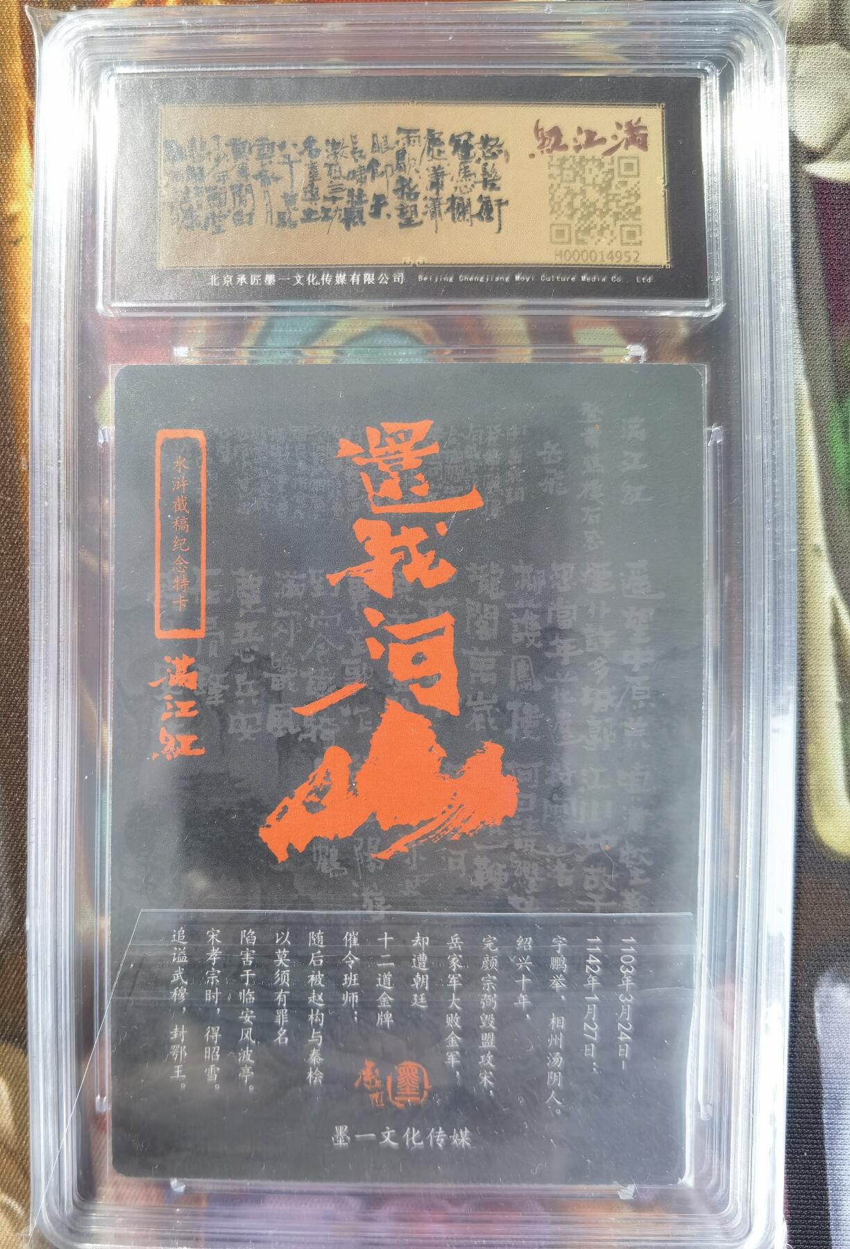 奇趣收藏卡牌拍卖第11场暨惊蛰精品专场（持续更新中，全场包邮，收拍品免费上拍） 【亲签评级卡】承匠张墨一 热血丰碑之满江红 岳飞  张墨一亲签 保粹 8.5/10AUTO.