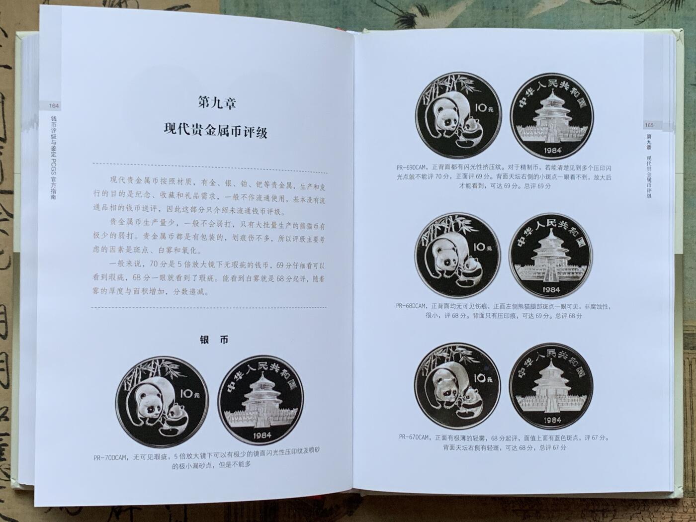 《竞宝斋》第359场 周日，周一  2场连拍 （全场包邮） 钱币评级与鉴定-PCGS官方指南，全面完整介绍PCGS评级标准，送评必备