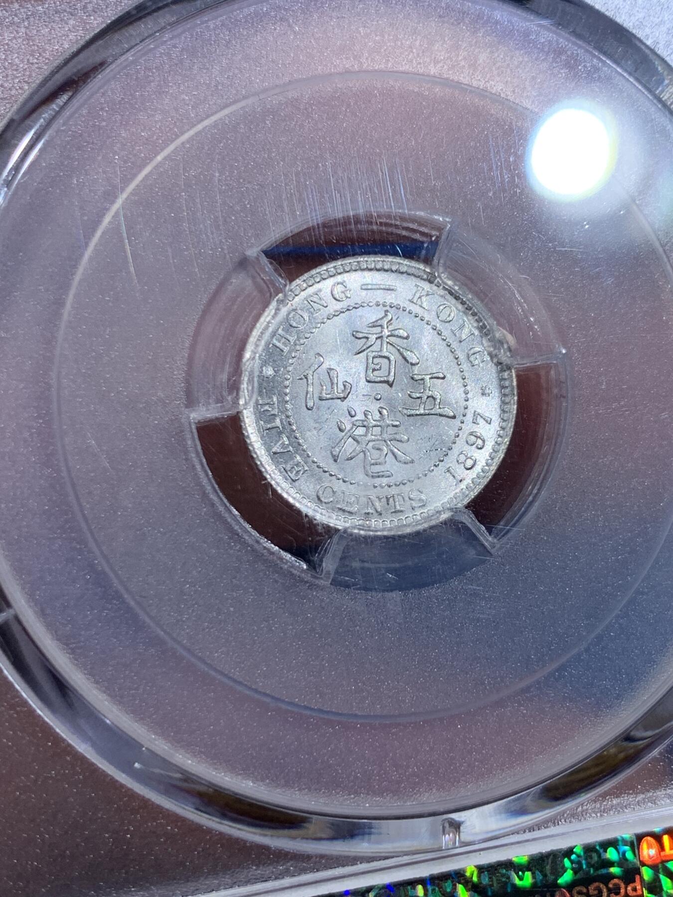 《竞宝斋》第359场 周日，周一  2场连拍 （全场包邮） PCGS MS63 香港 1897年 维多利亚 五仙银币 卷拆原光
