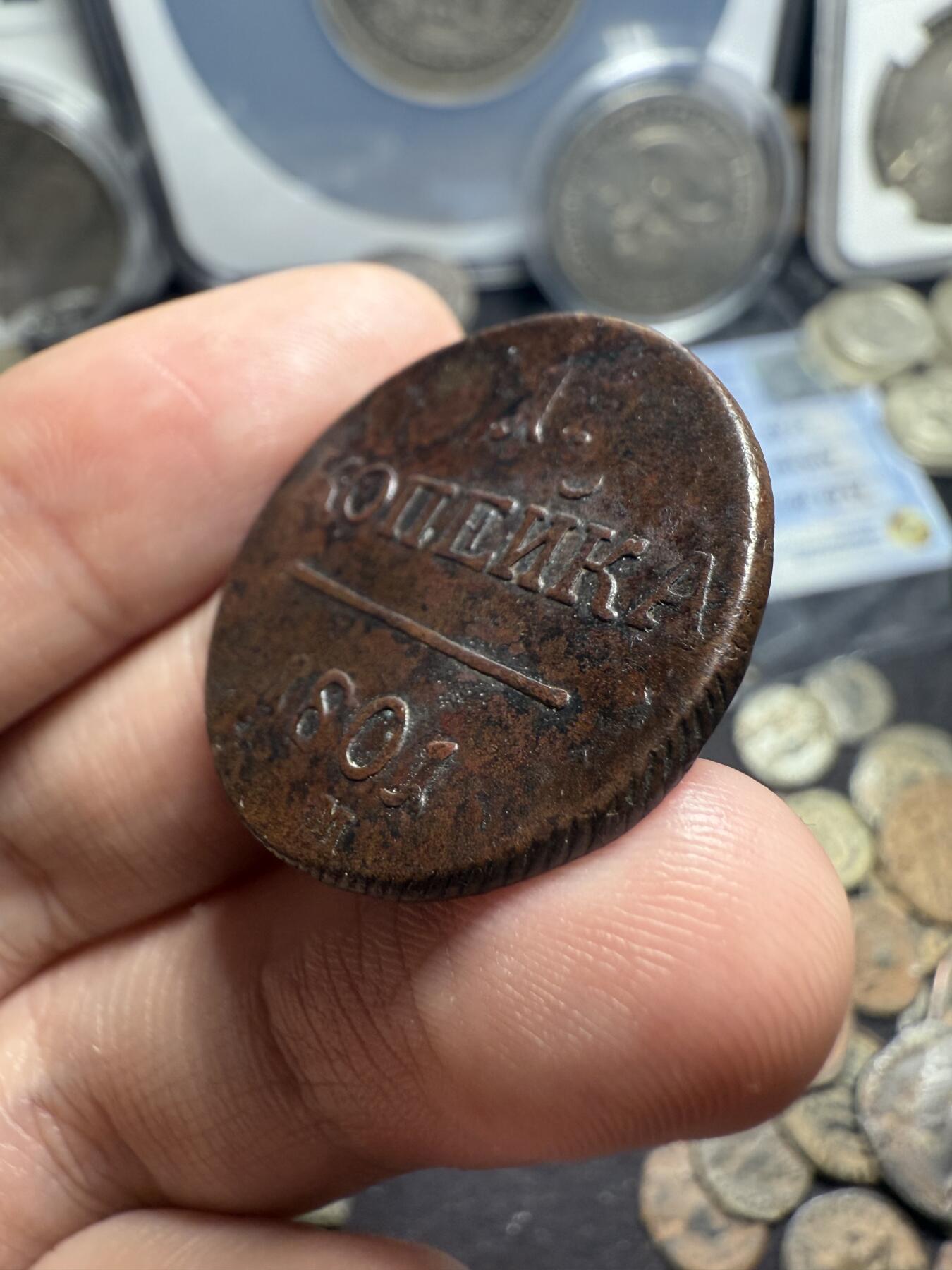 南宋泉阁俄币 外币 国币 专场第七期 沙俄 1801年 保罗一世1戈比 EM厂 通货好品 少见品种