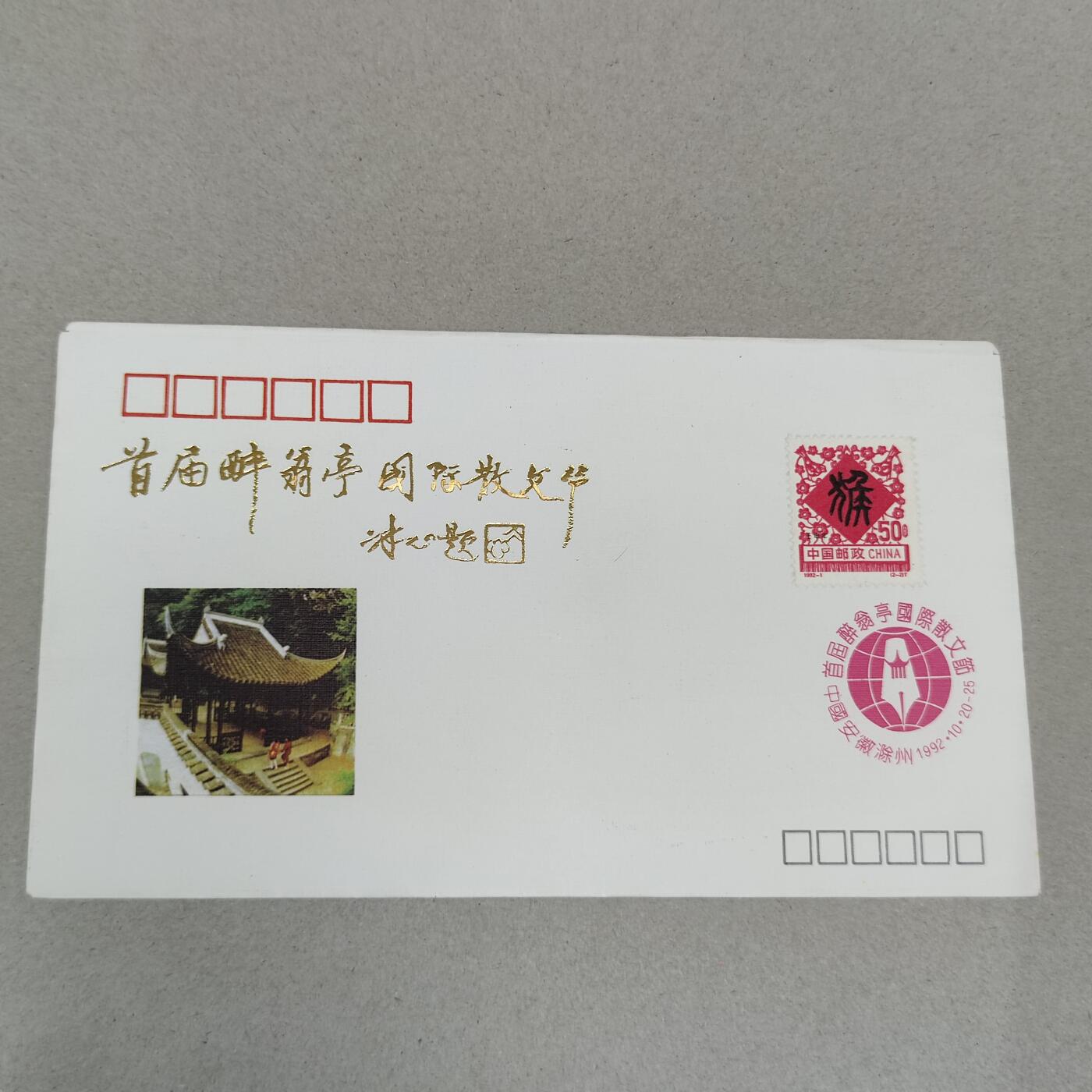 PCAI钱币4-250 早期首日封小专场 首界散文节
