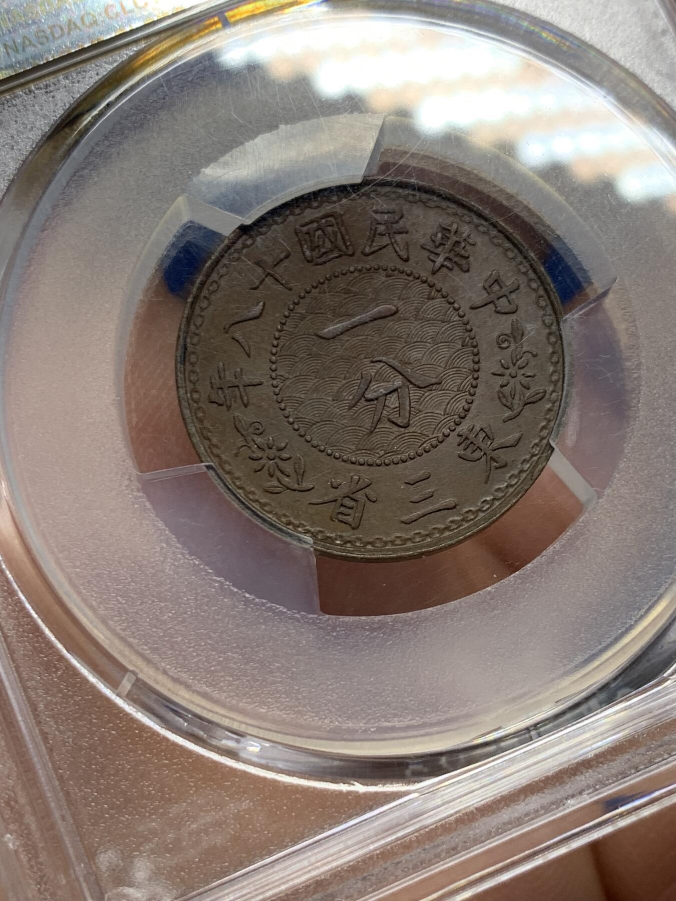 《竞宝斋》第359场 周日，周一  2场连拍 （全场包邮） PCGS MS62BN 东三省 1929年 1分 铜币