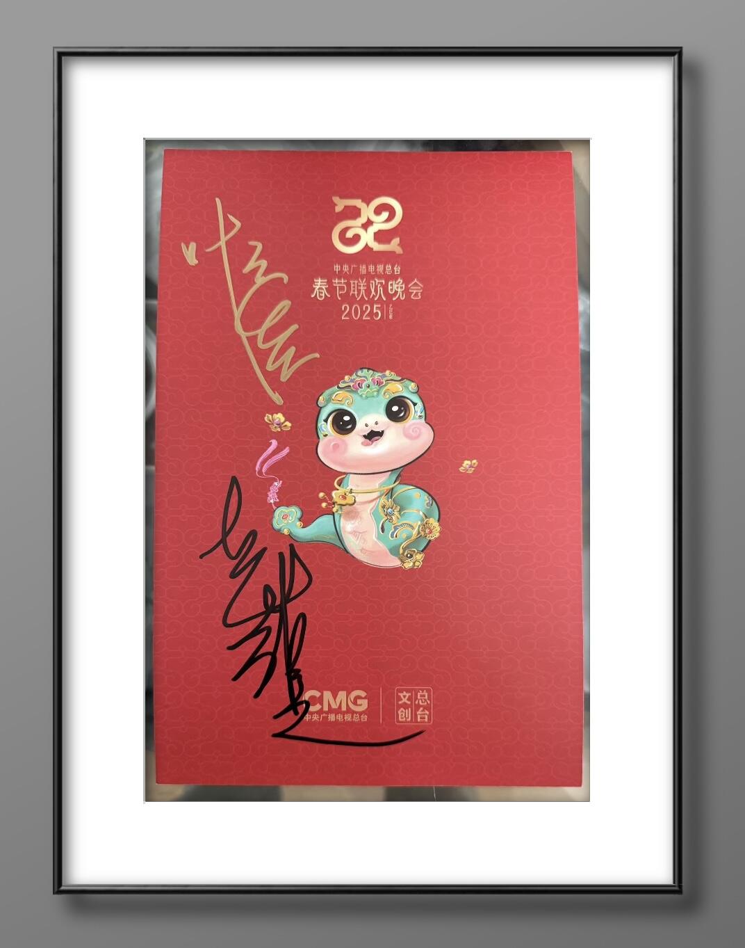零元拍： 二十世纪最强CP“许仙”叶童和“白娘子”赵雅芝双人签名2025中央广播电视总台春节联欢晚会收藏卡！图三为装裱效果，拍品不含装裱