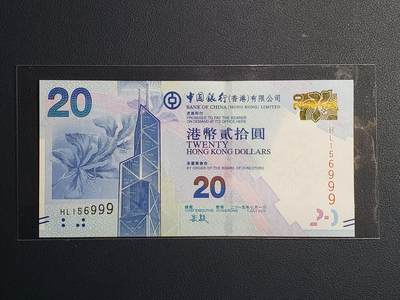 中外各国钞、纪念钞、券专场（第二十一场） - 2014年版香港浅水湾20元钞（豹子号、金马号）见后一图