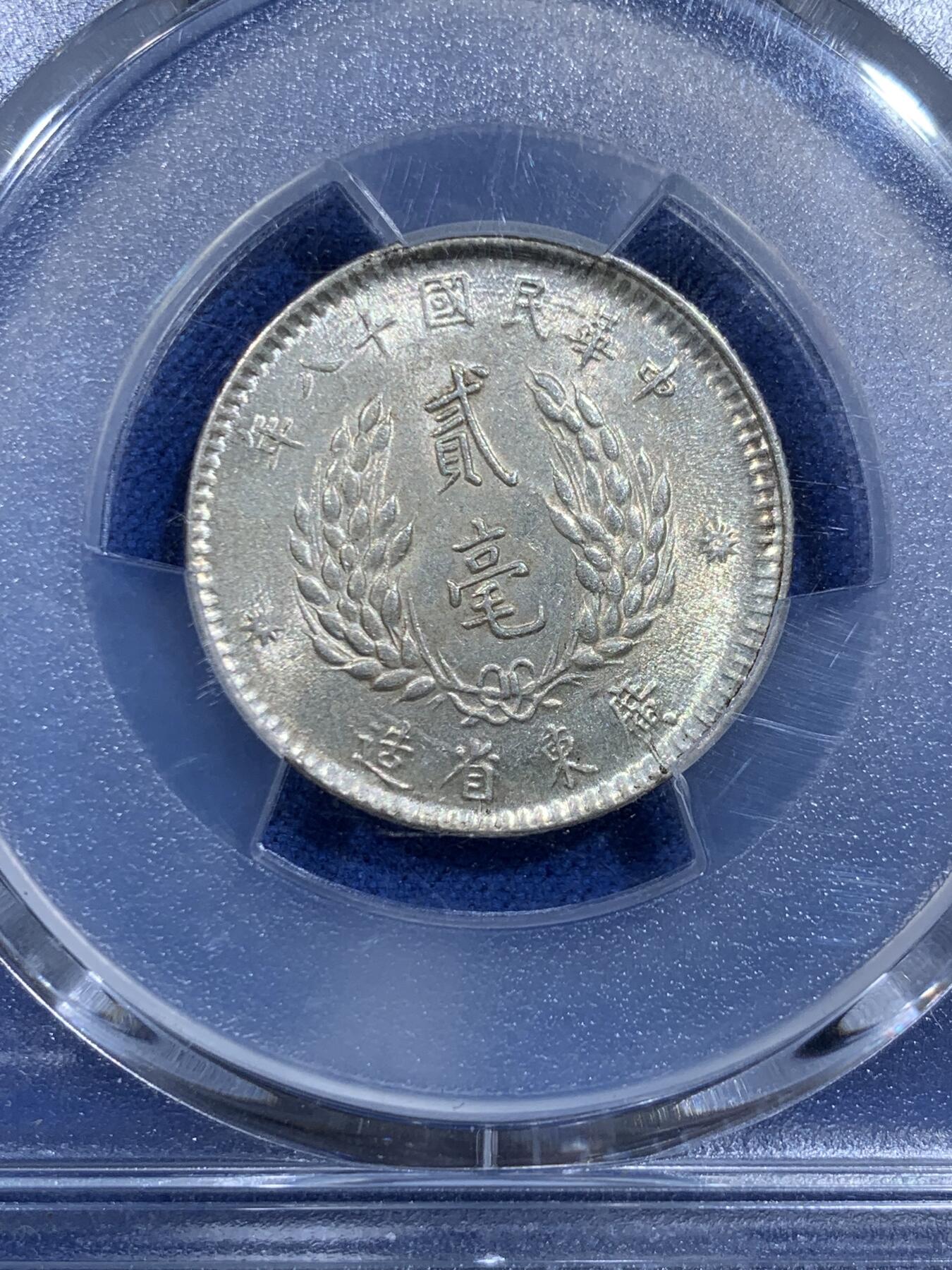 《竞宝斋》第359场 周日，周一  2场连拍 （全场包邮） PCGS MS62 中华民国十八年1929年广东孙像贰毫银币