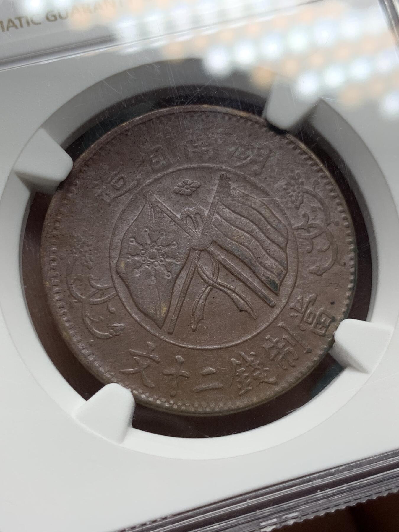 《竞宝斋》第359场 周日，周一  2场连拍 （全场包邮） NGC AU58BN 中国1919年湖南二十文铜币