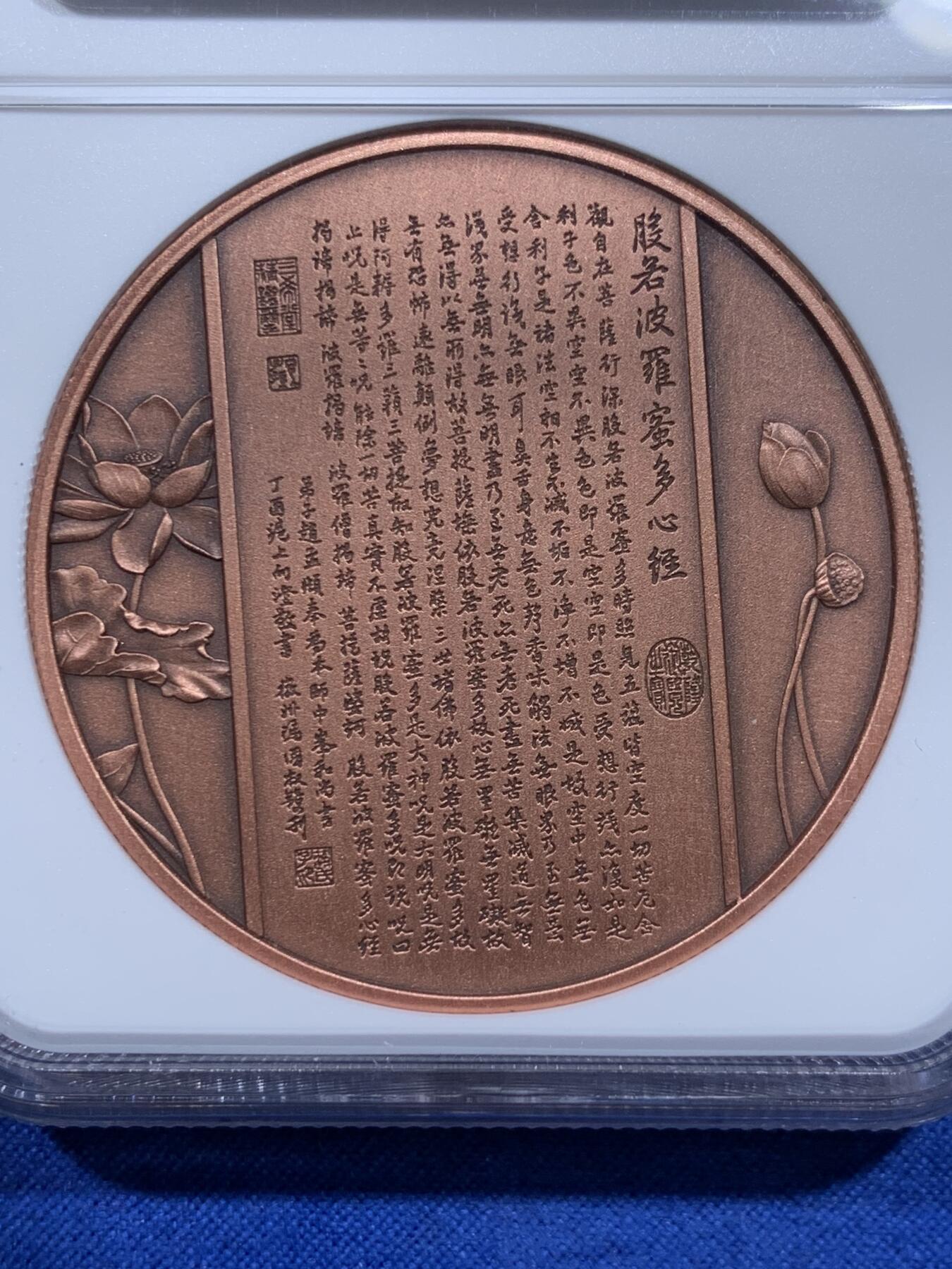 《竞宝斋》第359场 周日，周一  2场连拍 （全场包邮） NGC PF70ANTIQUED 中国2021观世音菩萨铜章 45mm大尺寸 佛祖标签 正面是千手观音像 背面刻有般若波罗蜜多心经 加厚盒