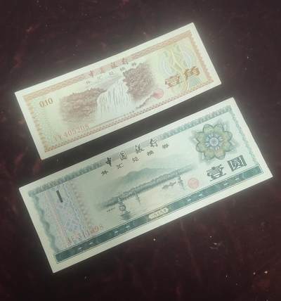 一元起拍109场 - 1979年外汇券，尾8美品一元，一角共二张，一元为五星火炬水印