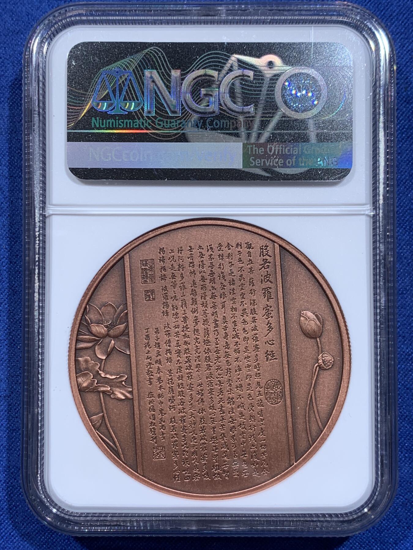《竞宝斋》第359场 周日，周一  2场连拍 （全场包邮） NGC PF70ANTIQUED 中国2021观世音菩萨铜章 45mm大尺寸 佛祖标签 正面是千手观音像 背面刻有般若波罗蜜多心经 加厚盒