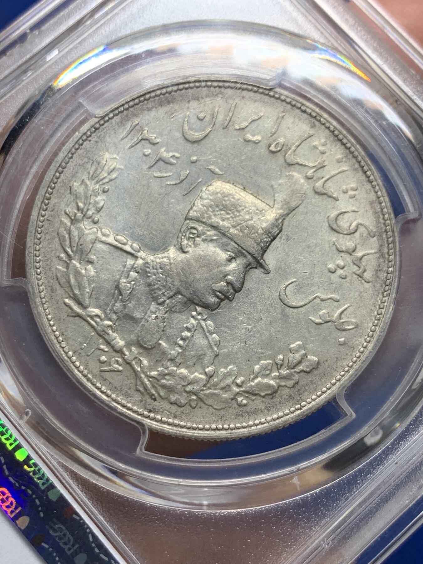 《竞宝斋》第359场 周日，周一  2场连拍 （全场包邮） PCGS AU53 伊朗巴列维狮子拿刀5000第纳尔大银币