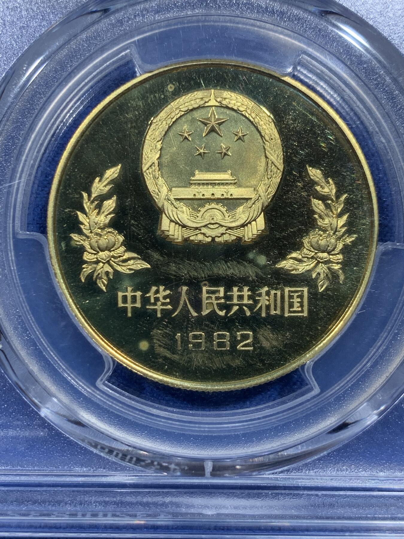 《竞宝斋》第359场 周日，周一  2场连拍 （全场包邮） PCGS PR67DCAM 中国1982年纪念西班牙国际足联世界杯1元铜币