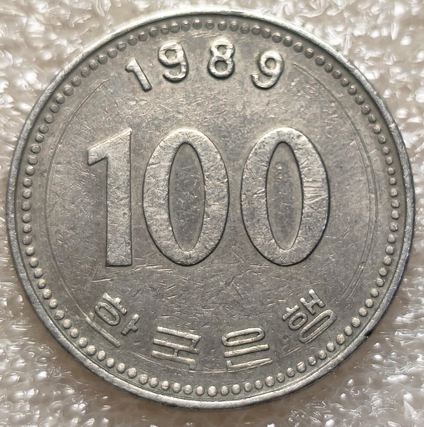 泉币菌-第4场-中外散币乐园 韩国1989年100元硬币 李舜臣