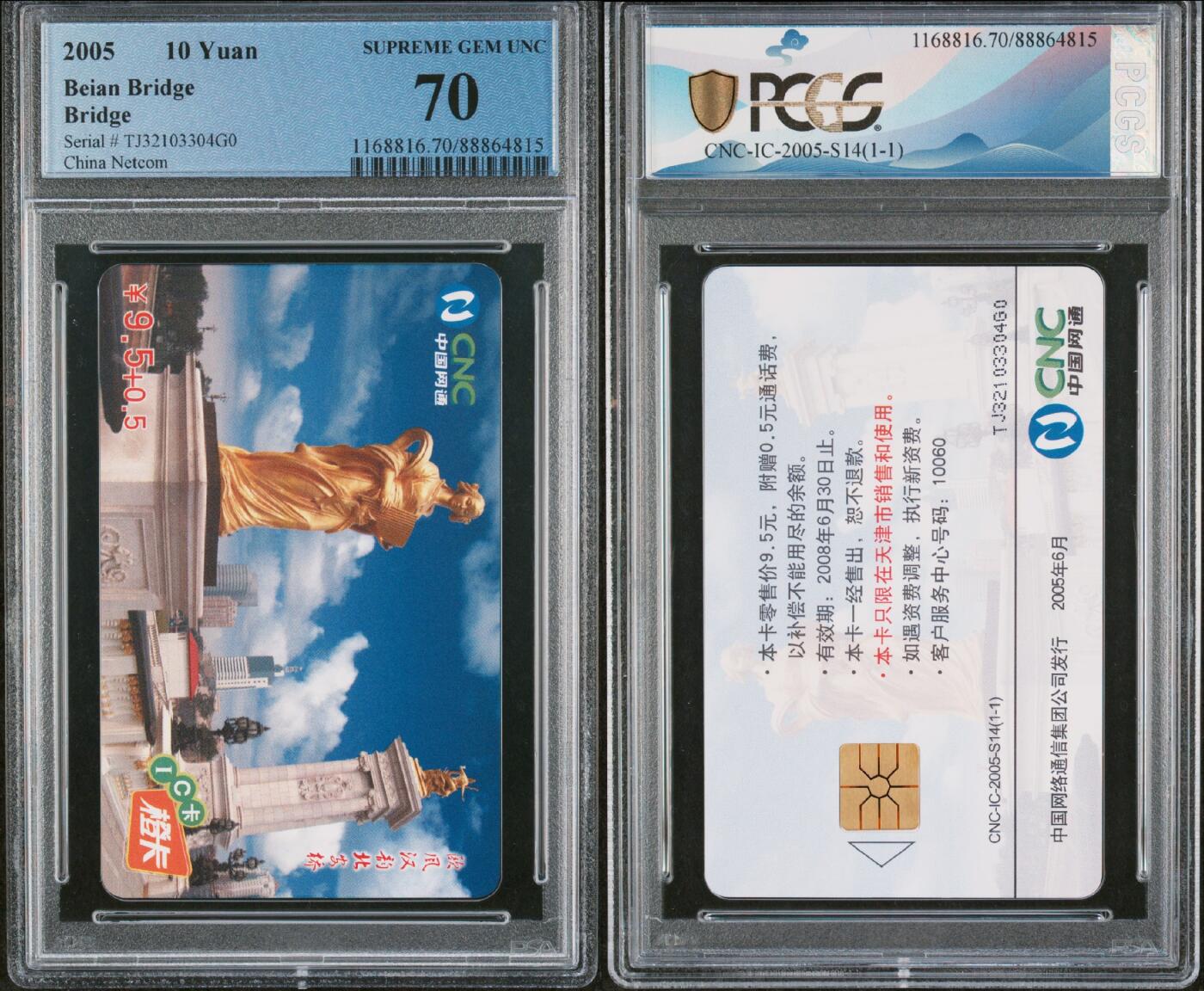 乐玩集藏第65期电话卡综合场（3月4日20:00结拍） IC-2005S14北安桥 TJ版PCGS70★