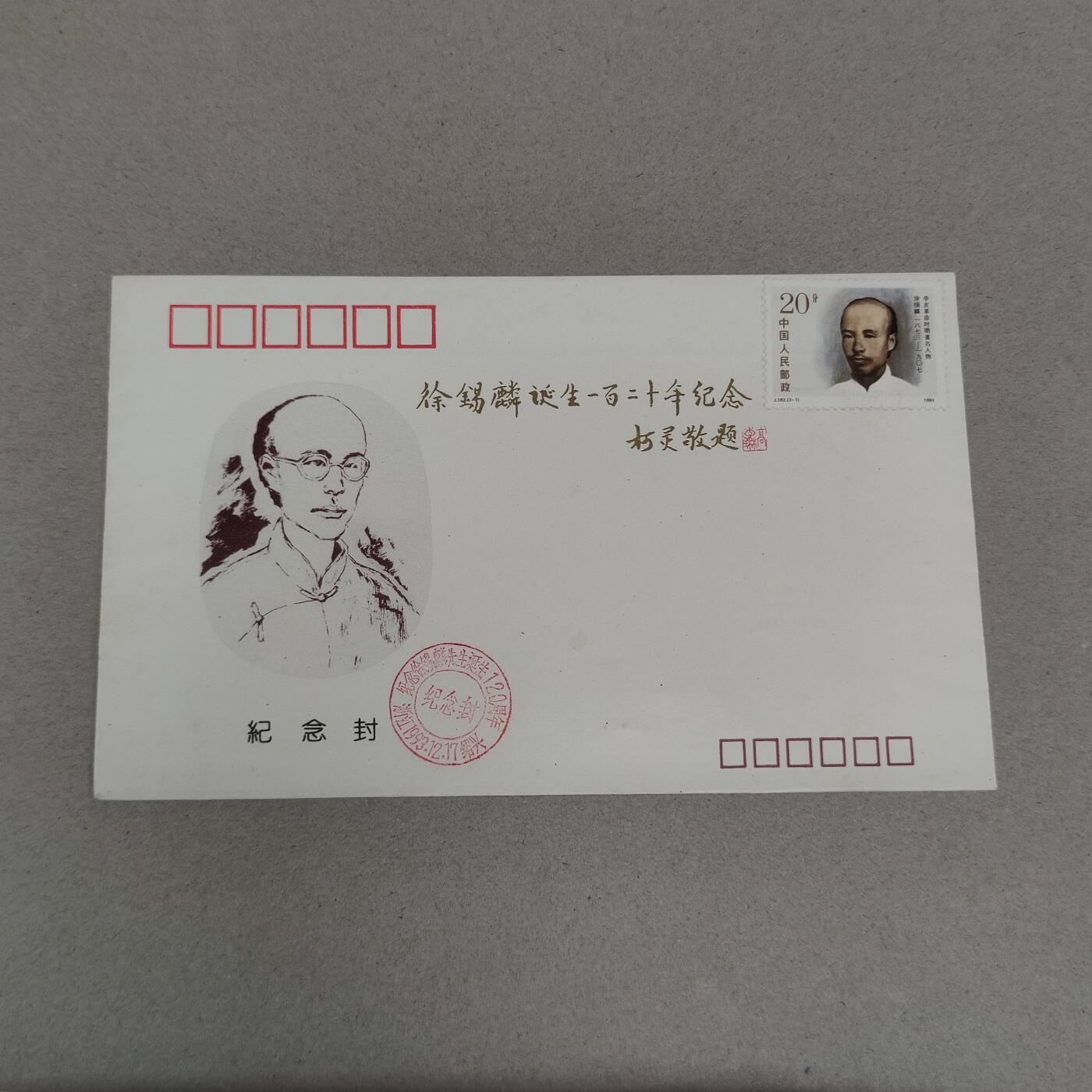 PCAI钱币4-250 早期首日封小专场 徐锡麟
