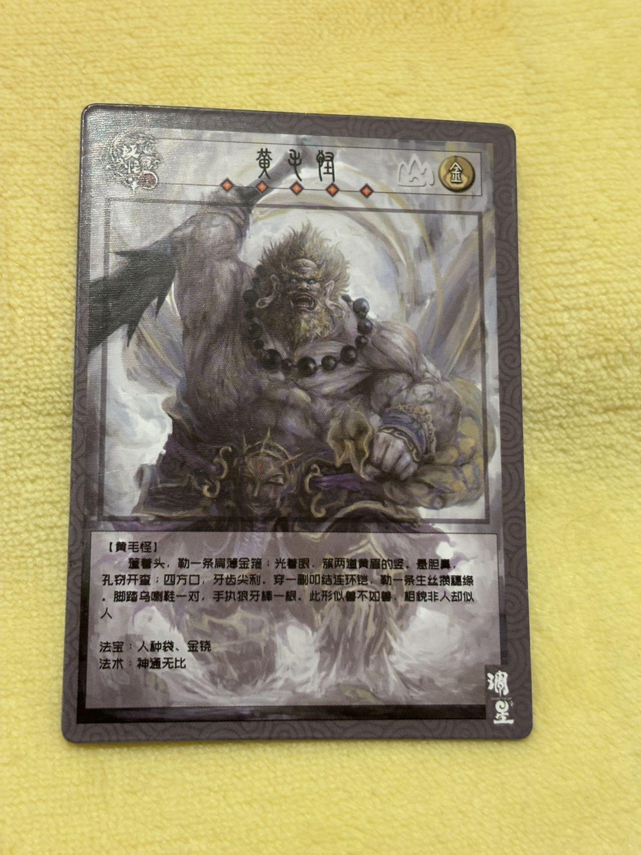 娜美 小王子精品卡牌拍卖第七场 西游妖怪志 3d变换卡 黄毛怪