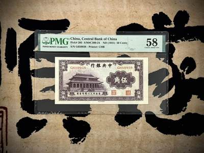 （自动截拍）PMG评级民国纸币专拍第20250305期，全场包邮 - 【乾奕收藏】出民国20年1931年中央银行书局版大成殿伍角，号码全程无47尾8，美国PMG58分