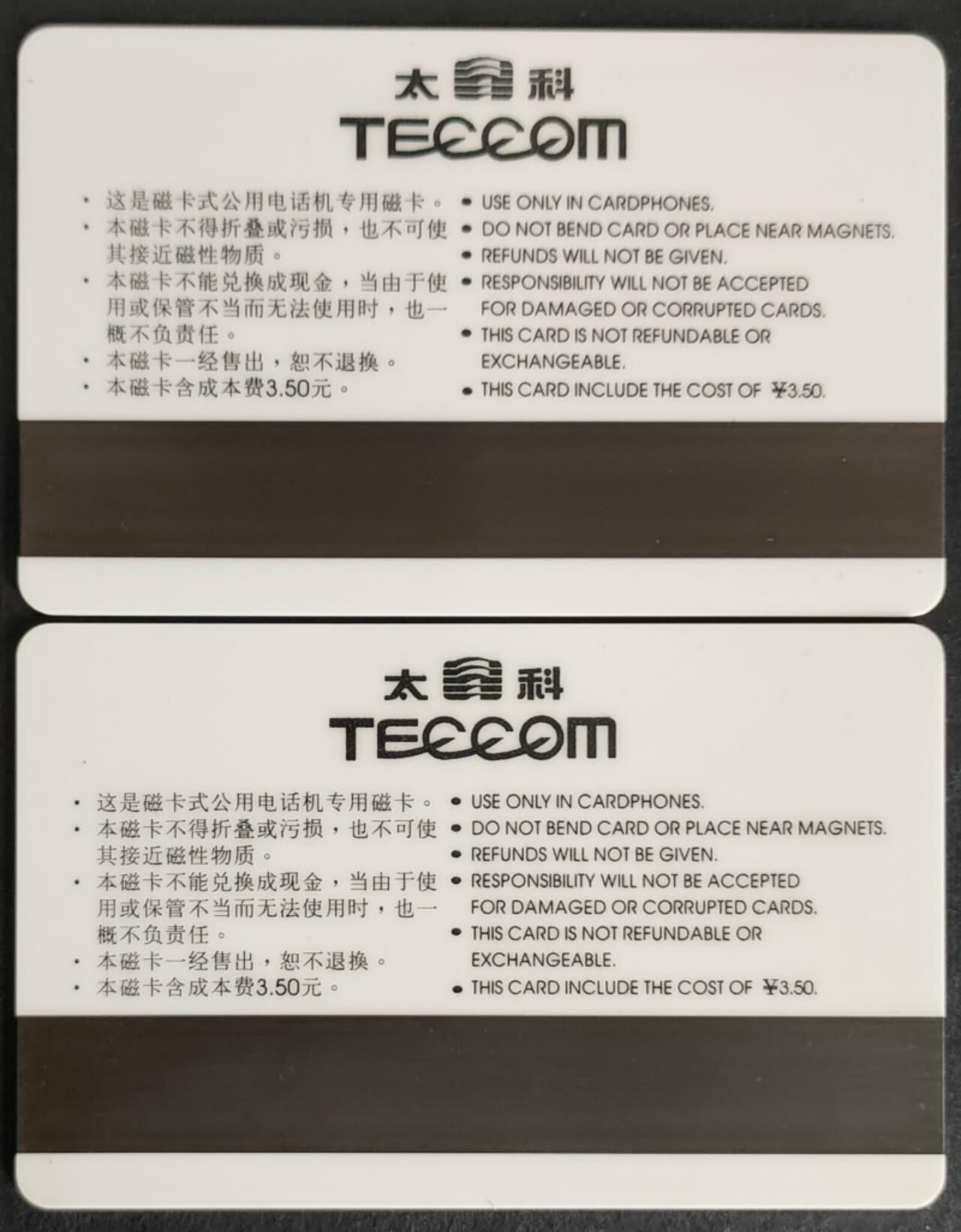 公藏第38期裸卡拍卖 北京太科新卡（北京站邮局专用一次性加字开通）2全发行600，流通卡品。
