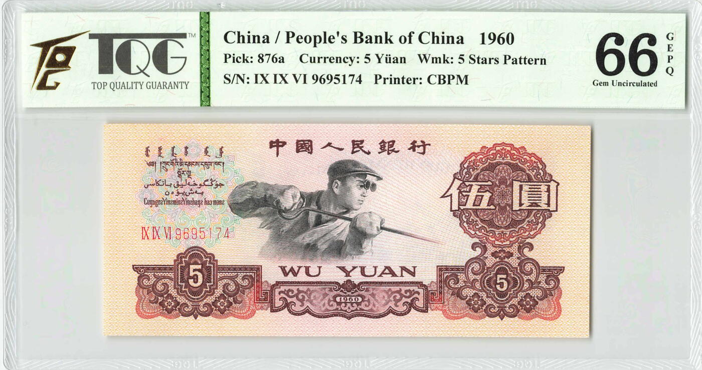 小福收藏拍卖第184期 评级币精选场 本期有荷兰1928年25盾 德国格林 梅里安 荷属安的列斯1962年100和500盾 塔希提1000样钞唯一冠军分 拉斐尔 大松鼠 北爱高分样钞等多国精美高分珍稀老钞精品纸币 中国 1960年 5元 3罗马 炼钢工人 TQG66 GEPQ