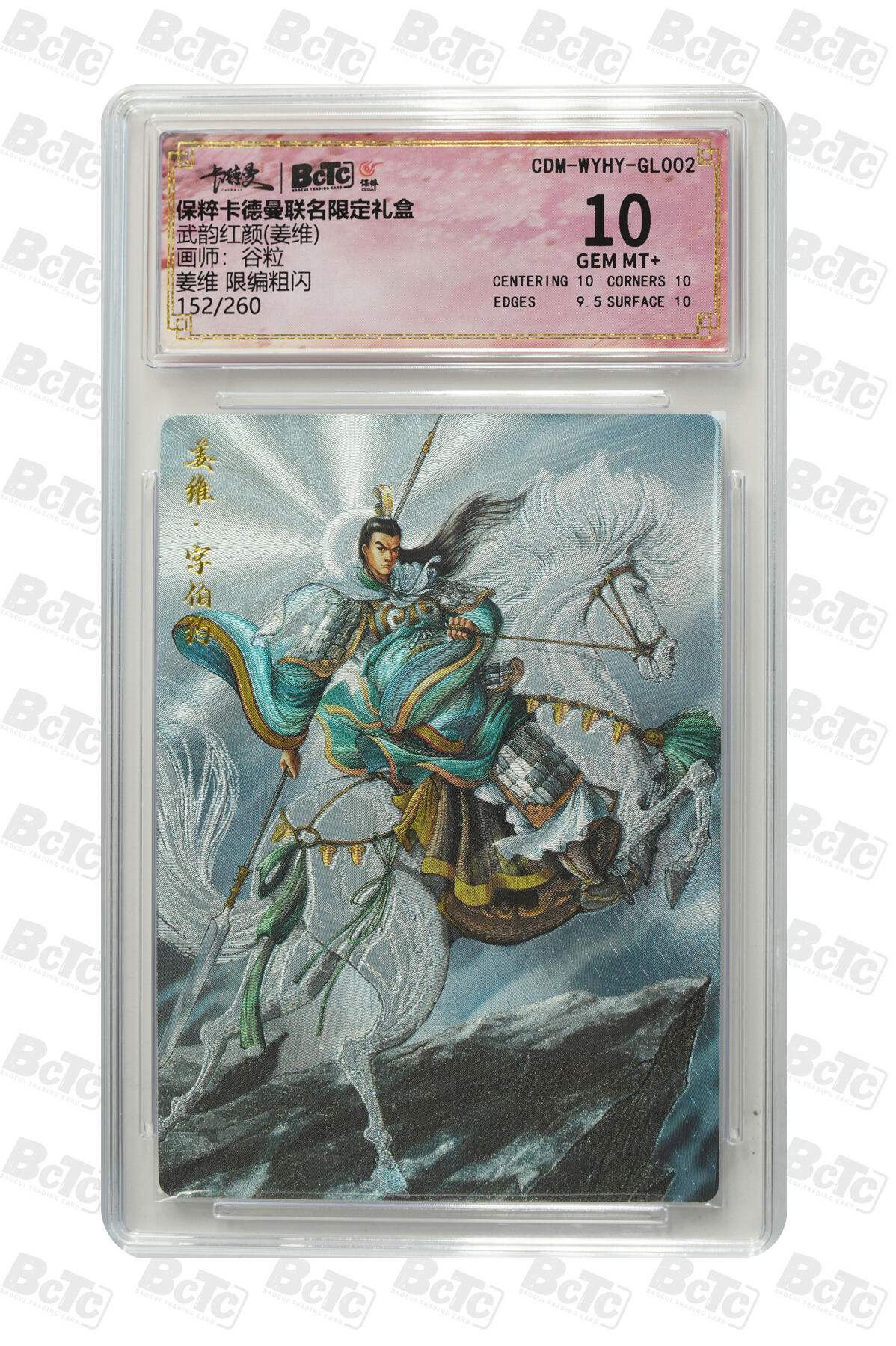 阳大大卡牌超级大甩拍第42期（周五晚上八点半截拍，持续收拍品，进群福利早知道） （极限10分限编评级卡）姜维 限编粗闪 GEM MT+152/260