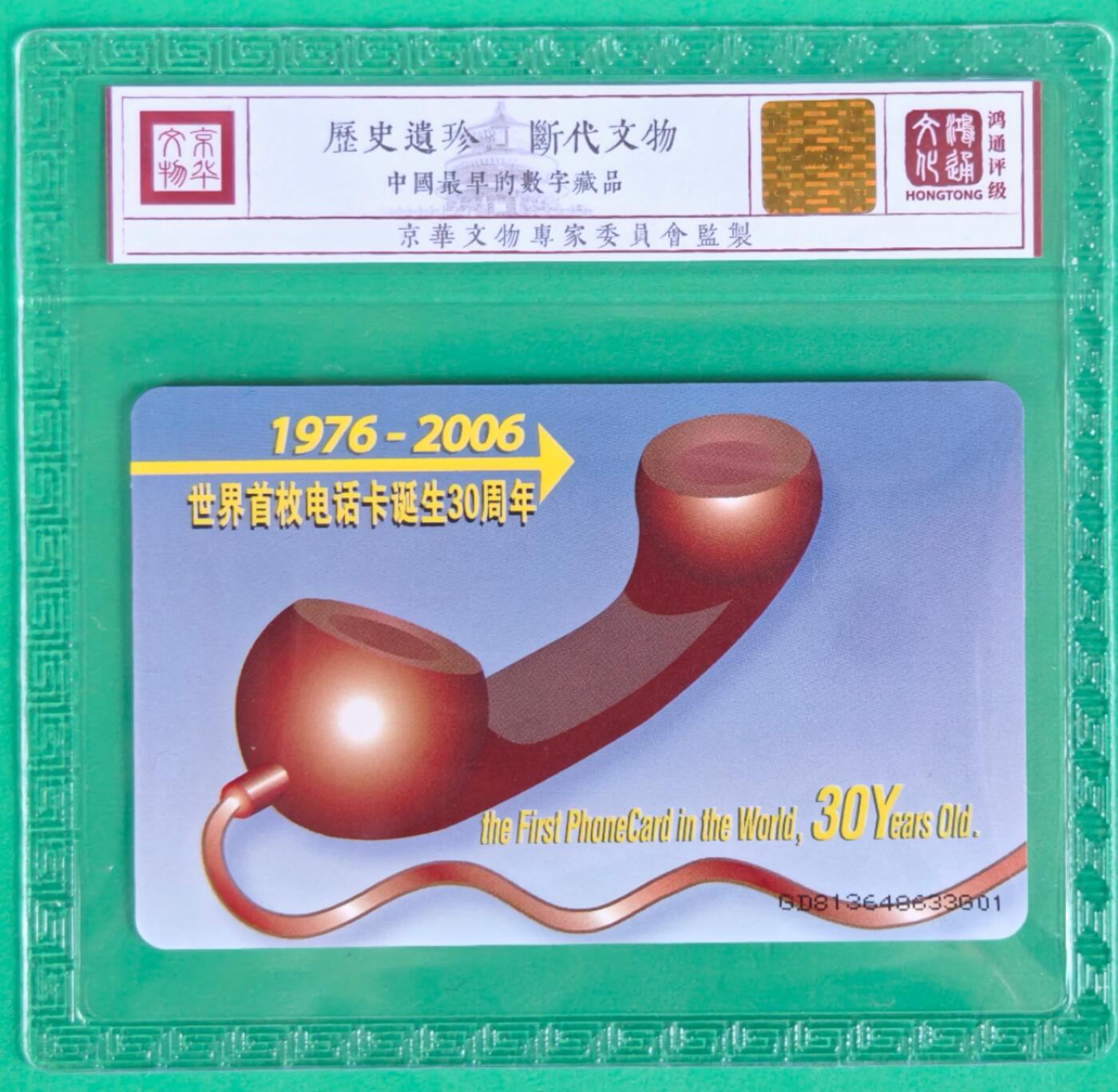 《鸿通俱乐部》拍卖第27期 3月5日21：00延时节拍 IC新卡NS37《世界首枚电话卡诞生30周年》鸿通68分*1全