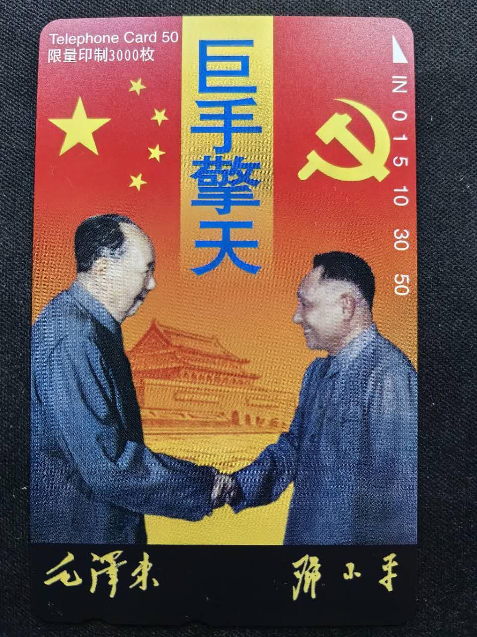 中国集卡电话磁卡专场拍卖（二十五） 日本田村卡巨手擎天新卡