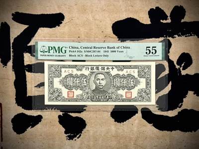 （自动截拍）PMG评级民国纸币专拍第20250304期，全场包邮 - 【乾奕收藏】出民国34年1945年中央储备银行伍仟圆，稀少窄版票幅，美国PMG55分