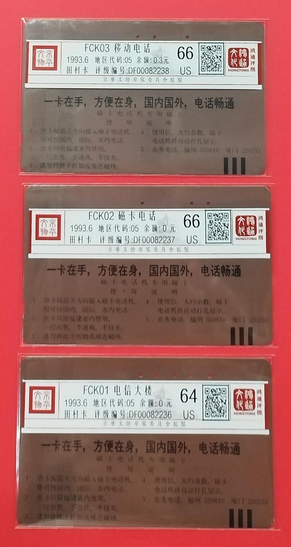 《鸿通俱乐部》拍卖第27期 3月5日21：00延时节拍 田村福建旧卡《邮电广告》3全 鸿通66分*2枚、64分*1枚