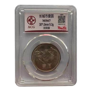 开心收藏拍卖 - 81长城币一元811爱藏评级67分长城评级币长城币保真包品卷拆光品