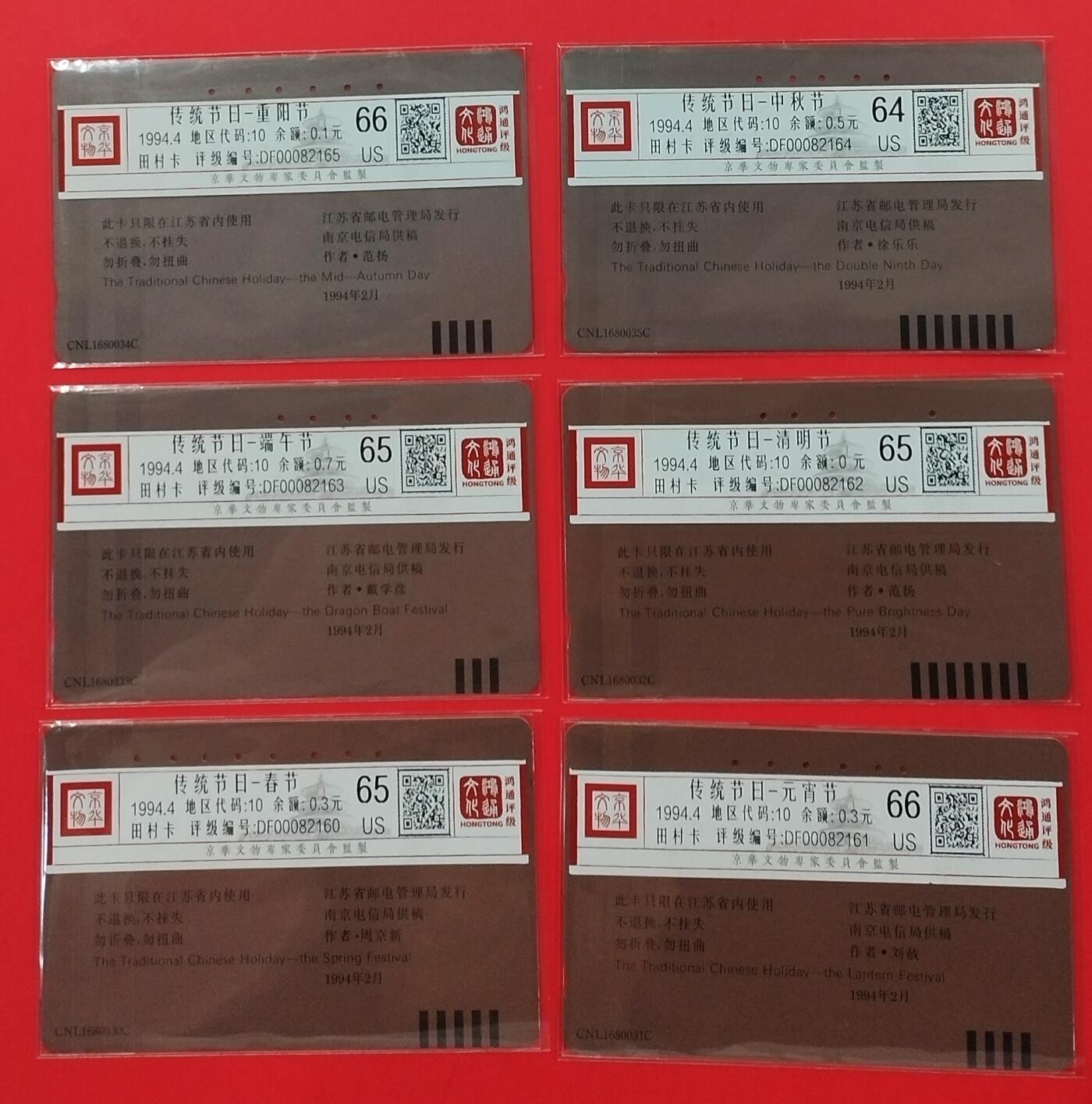 《鸿通俱乐部》拍卖第27期 3月5日21：00延时节拍 田村江苏旧卡《传统节日》6全 鸿通66分*2枚、65分*3枚、64分*1枚