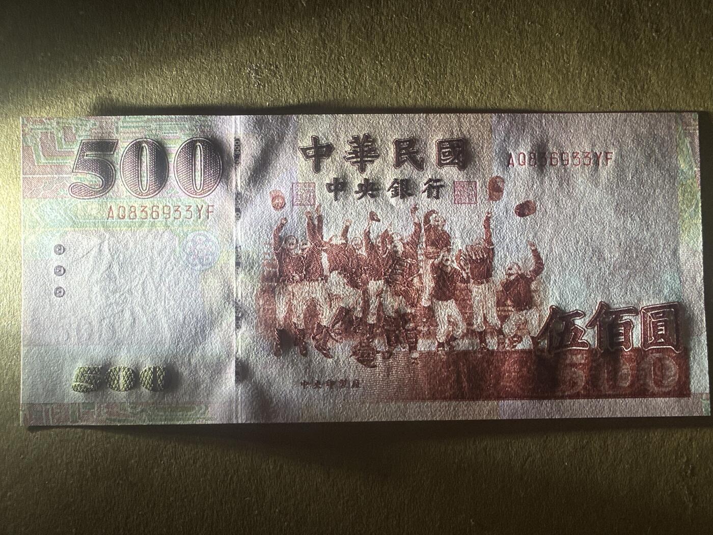 外国纸币专场 湾湾500安一UNC微斑