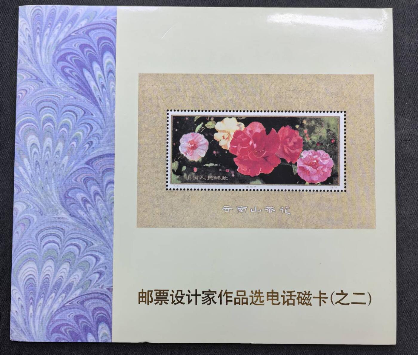 中国集卡电话磁卡专场拍卖（二十五） 甘肃邮票卡云南山茶花11全新带册