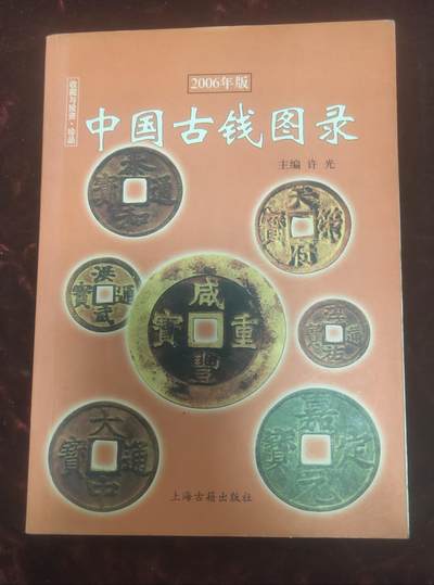一元起拍110场 - 中国古钱图录，铜版纸彩图版，正版，买回来就看过两次，一直放那，