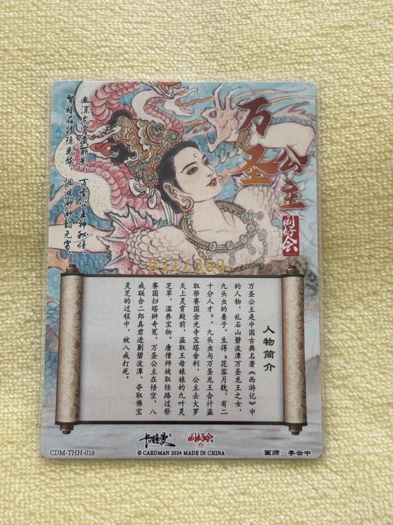 娜美 小王子精品卡牌拍卖第七场 卡德曼 西游记礼盒 同好会编号卡 李云中 万圣公主 粗闪031/350