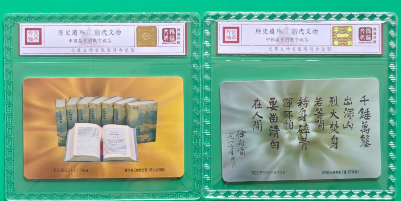 《鸿通俱乐部》拍卖第27期 3月5日21：00延时节拍 IC新卡T18《徐向前诞辰100周年》鸿通68分*2全