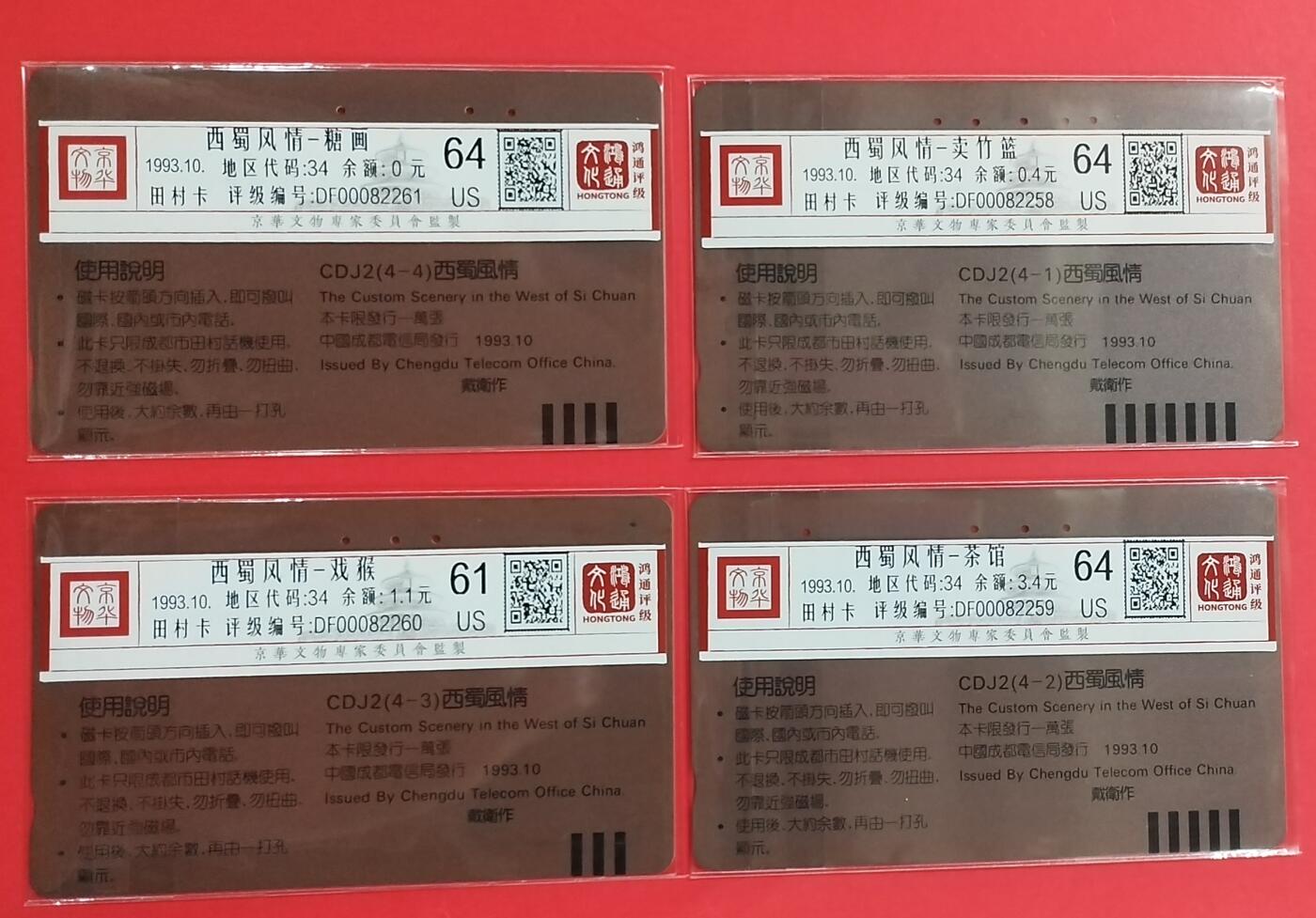 《鸿通俱乐部》拍卖第27期 3月5日21：00延时节拍 田村四川旧卡《西蜀风情》4全 鸿通64分*3枚、61分*1枚