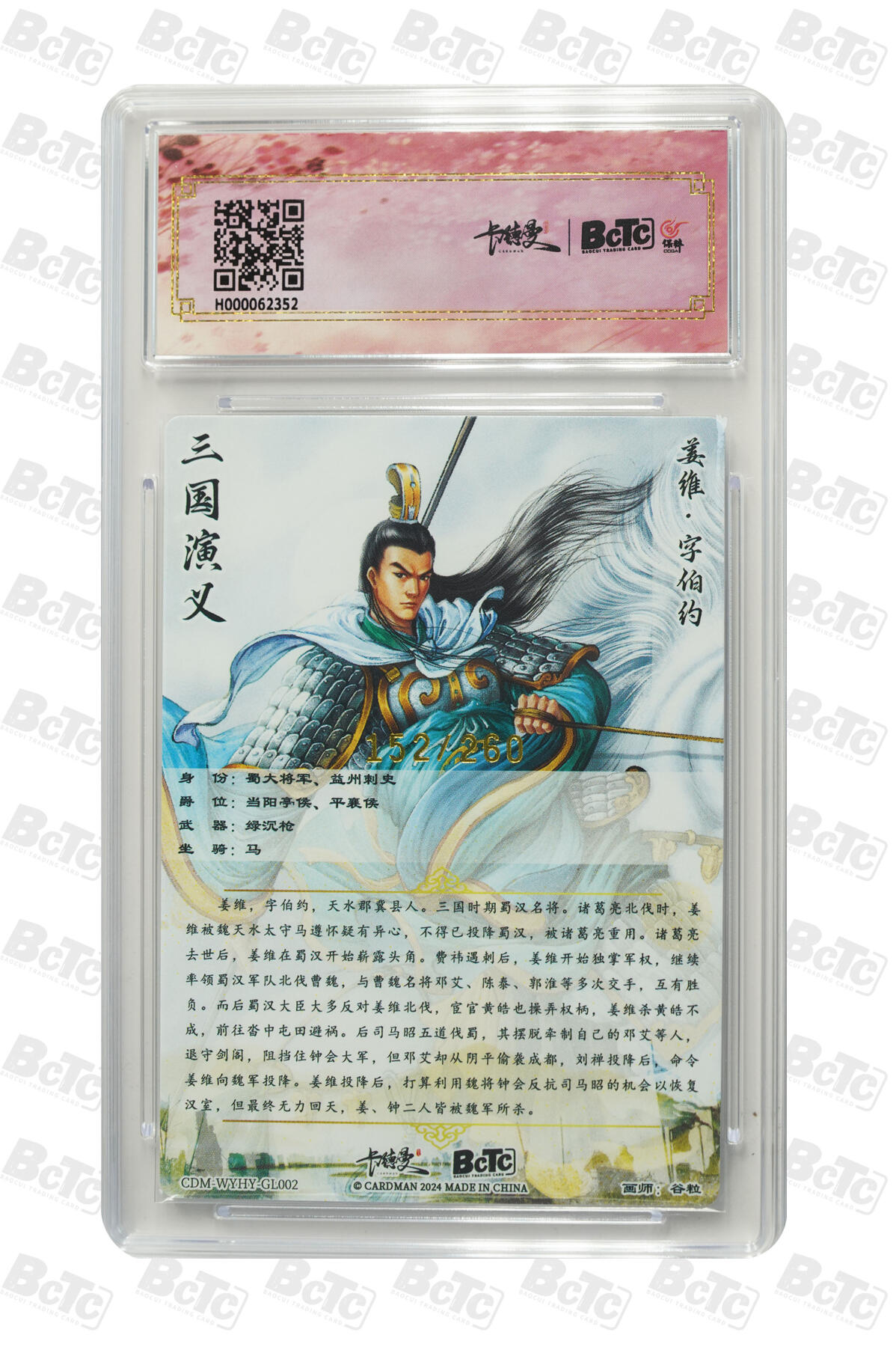 阳大大卡牌超级大甩拍第42期（周五晚上八点半截拍，持续收拍品，进群福利早知道） （极限10分限编评级卡）姜维 限编粗闪 GEM MT+152/260