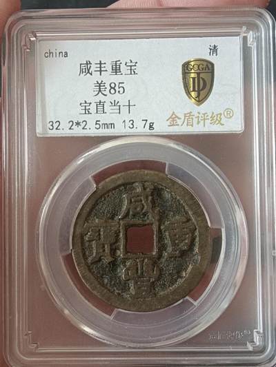 古钱币专场 - 咸丰宝直当十