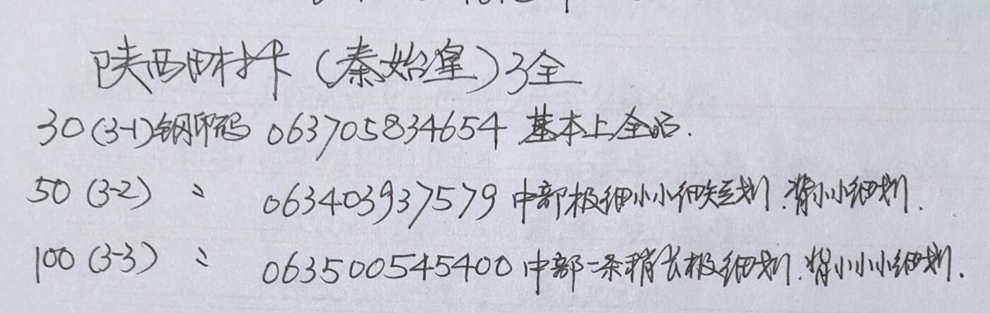 公藏第38期裸卡拍卖 陕西田村卡（秦始皇兵马俑）3全，品相钢印码见描述。