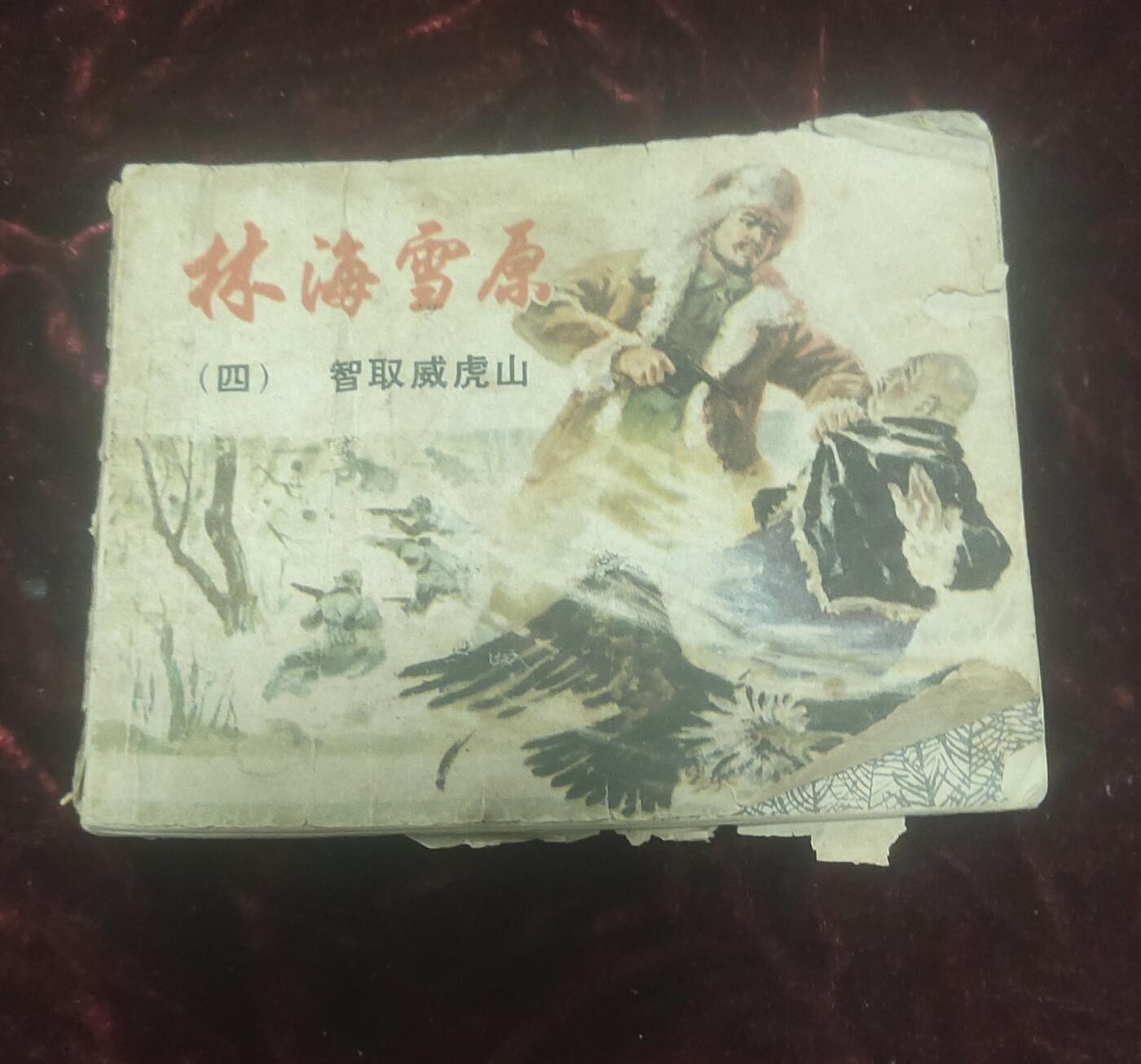 一元起拍114场 林海雪原（四）智取威虎山，上海人民美术出版社1978年3月第2版，1982年4月第16次印刷，71-94页缺页。