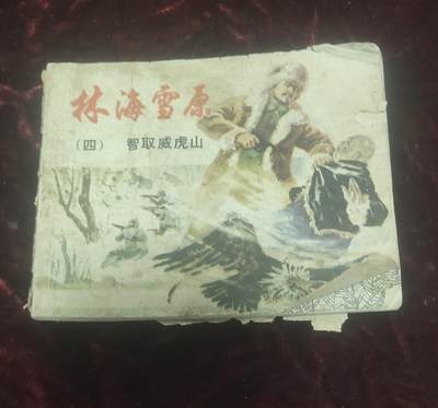 一元起拍110场 - 林海雪原（四）智取威虎山，上海人民美术出版社1978年3月第2版，1982年4月第16次印刷，71-94页缺页。