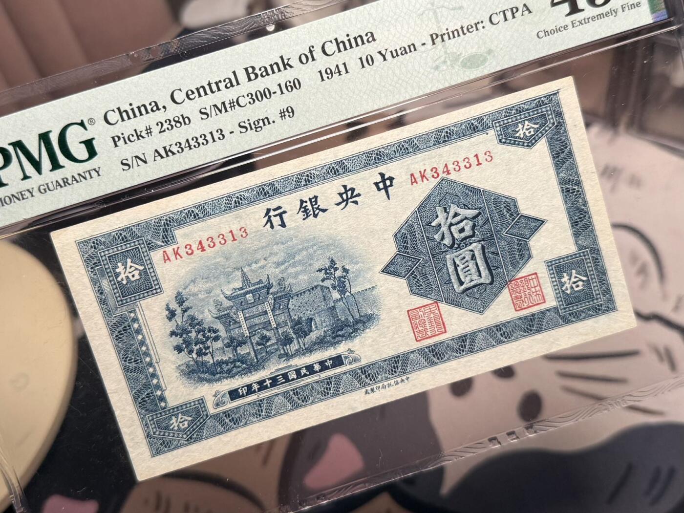 【乾奕收藏】出民国30年1941年中央银行信托版拾圆，蓝牌坊拾圆，美国PMG45分，民国纸币经过80年能保存如此品相实属难得，喜欢的老板不要错过，评级币一切以分数为准，售出非假不退