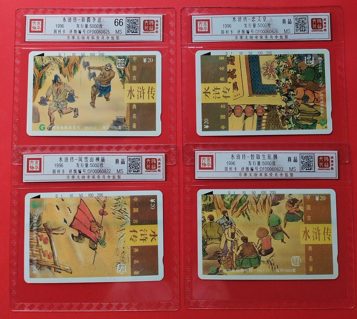 《鸿通俱乐部》拍卖第27期 3月5日21：00延时节拍 田村广州新卡《水浒传散卡4枚》鸿通66分*1枚、真品*3枚