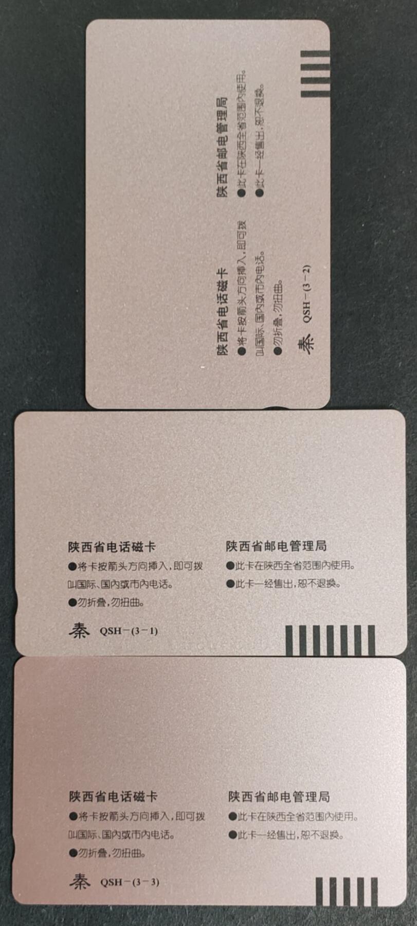公藏第38期裸卡拍卖 陕西田村卡（秦始皇兵马俑）3全，品相钢印码见描述。