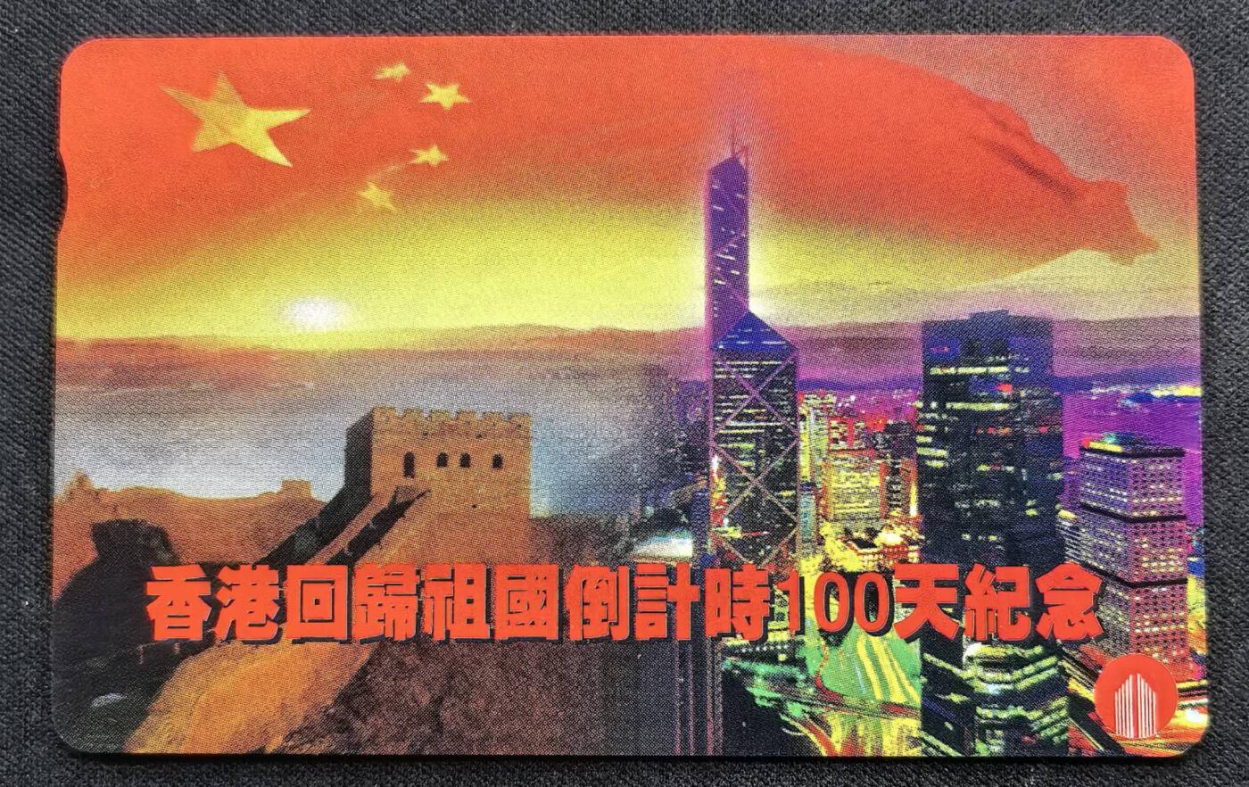 中国集卡电话磁卡专场拍卖（二十五） 香港电话卡回归倒计时100天新卡